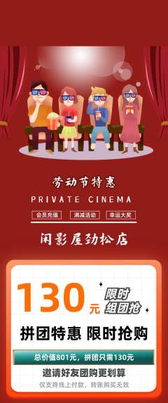 私人影院拼团商品阶梯团劳动节活动配图海报