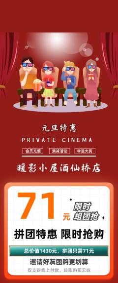 私人影院拼团商品阶梯团元旦活动配图海报