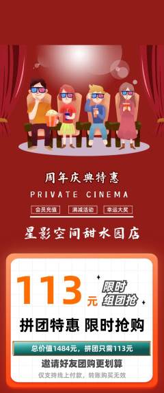 私人影院拼团商品阶梯团周年庆典活动配图海报