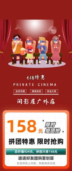 私人影院拼团无阶梯团618活动配图海报