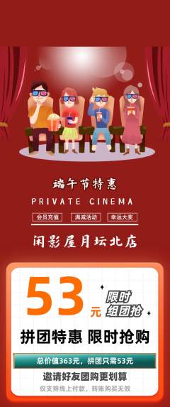 私人影院拼团无阶梯团端午节活动配图海报