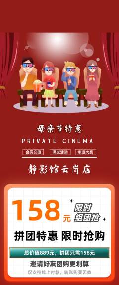 私人影院拼团无阶梯团母亲节活动配图海报