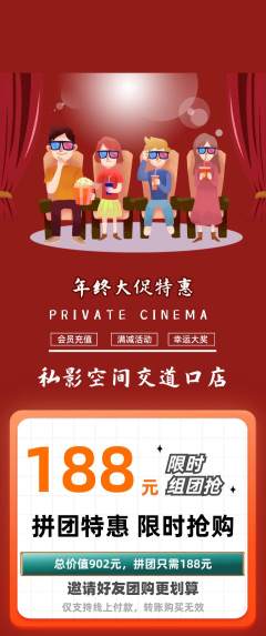 私人影院拼团无阶梯团年终大促活动配图海报