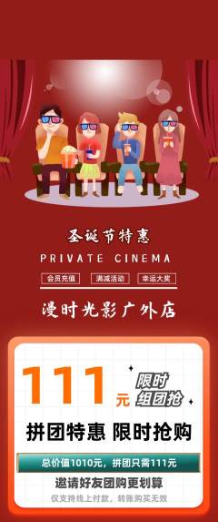 私人影院拼团无阶梯团圣诞节活动配图海报