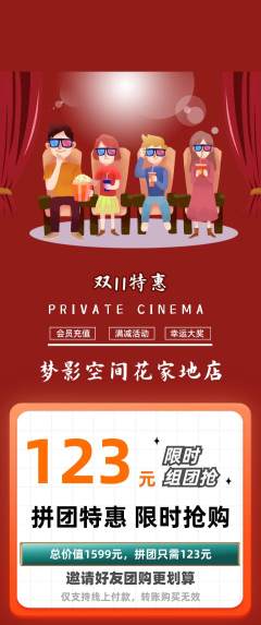 私人影院拼团无阶梯团双11活动配图海报