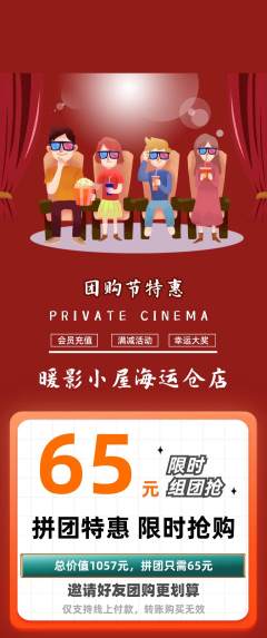 私人影院拼团无阶梯团团购节活动配图海报