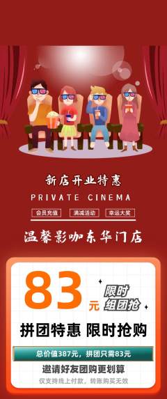 私人影院拼团无阶梯团新店开业活动配图海报