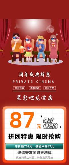 私人影院拼团无阶梯团周年庆典活动配图海报