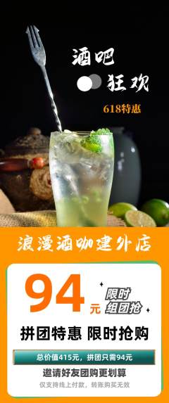 酒吧拼团满血版618活动配图海报