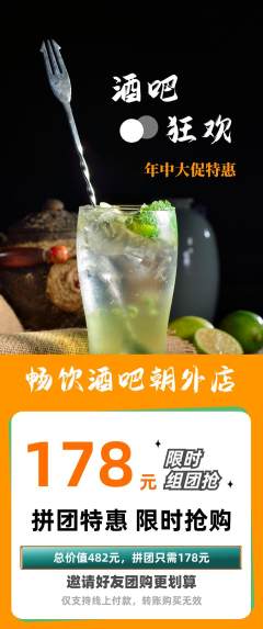酒吧拼团满血版年中大促活动配图海报