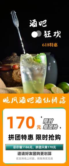 酒吧拼团价格阶梯团618活动配图海报