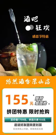 酒吧拼团价格阶梯团感恩节活动配图海报
