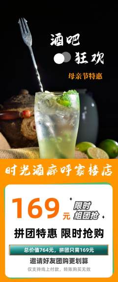 酒吧拼团价格阶梯团母亲节活动配图海报