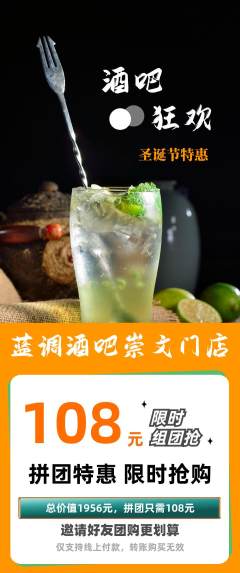 酒吧拼团价格阶梯团圣诞节活动配图海报