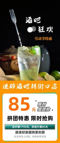 酒吧拼团价格阶梯团劳动节活动配图海报