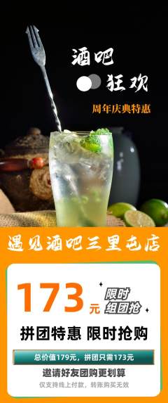 酒吧拼团价格阶梯团周年庆典活动配图海报