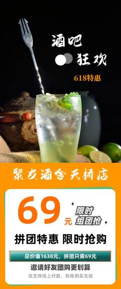 酒吧拼团商品阶梯团618活动配图海报