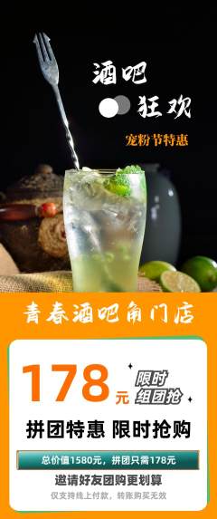 酒吧拼团商品阶梯团宠粉节活动配图海报