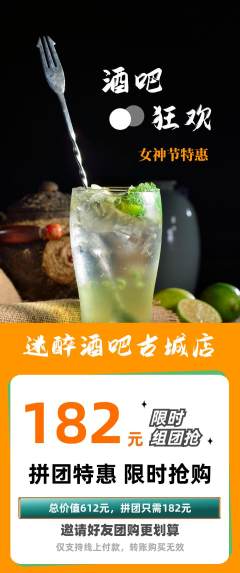 酒吧拼团商品阶梯团女神节活动配图海报