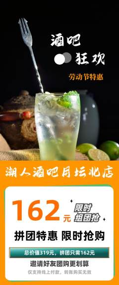 酒吧拼团商品阶梯团劳动节活动配图海报