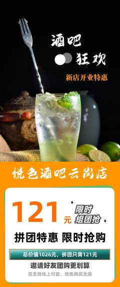 酒吧拼团商品阶梯团新店开业活动配图海报