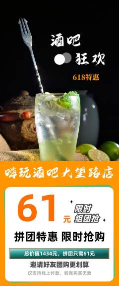 酒吧拼团无阶梯团618活动配图海报
