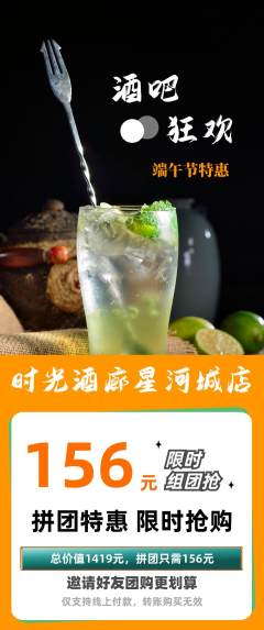 酒吧拼团无阶梯团端午节活动配图海报