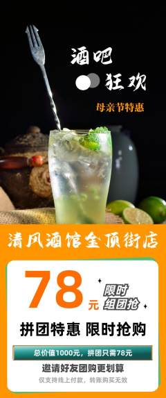 酒吧拼团无阶梯团母亲节活动配图海报