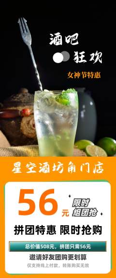 酒吧拼团无阶梯团女神节活动配图海报