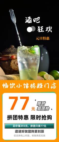 酒吧拼团无阶梯团元旦活动配图海报