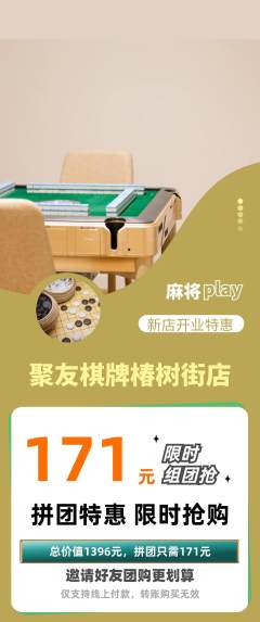 棋牌室拼团满血版新店开业活动配图海报