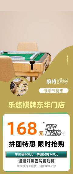 棋牌室拼团价格阶梯团母亲节活动配图海报