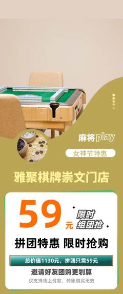 棋牌室拼团价格阶梯团女神节活动配图海报