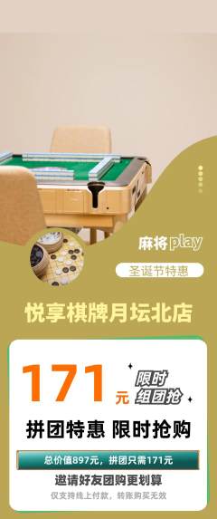 棋牌室拼团价格阶梯团圣诞节活动配图海报