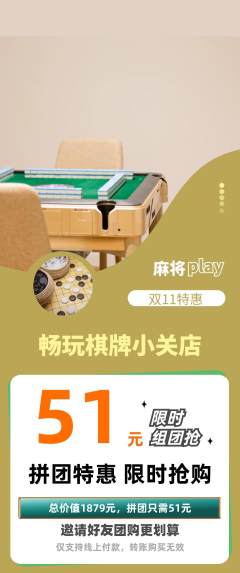 棋牌室拼团价格阶梯团双11活动配图海报