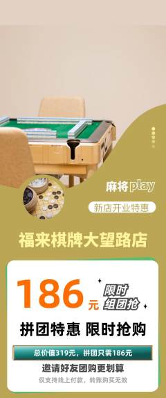 棋牌室拼团价格阶梯团新店开业活动配图海报