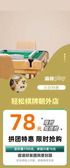 棋牌室拼团价格阶梯团元旦活动配图海报