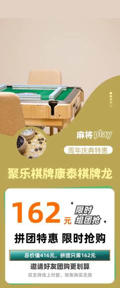 棋牌室拼团价格阶梯团周年庆典活动配图海报