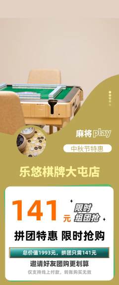 棋牌室拼团价格阶梯团中秋节活动配图海报