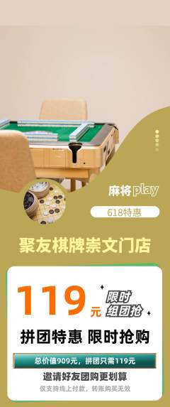 棋牌室拼团商品阶梯团618活动配图海报