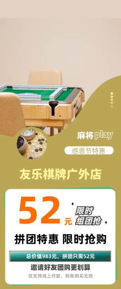 棋牌室拼团商品阶梯团感恩节活动配图海报