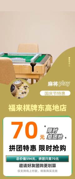 棋牌室拼团商品阶梯团国庆节活动配图海报