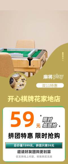棋牌室拼团商品阶梯团双11活动配图海报