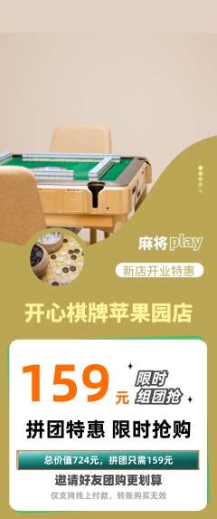 棋牌室拼团商品阶梯团新店开业活动配图海报