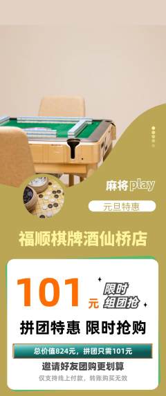 棋牌室拼团商品阶梯团元旦活动配图海报