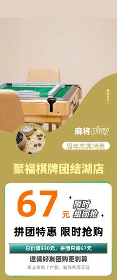 棋牌室拼团商品阶梯团周年庆典活动配图海报