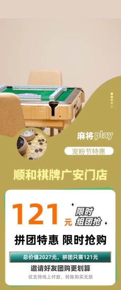 棋牌室拼团无阶梯团宠粉节活动配图海报