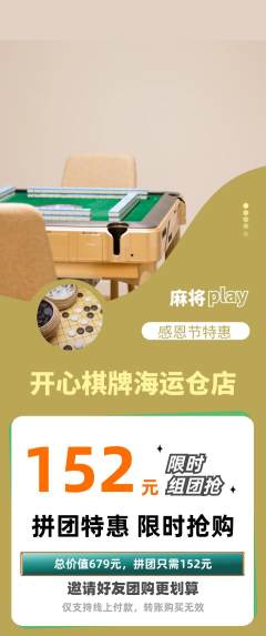 棋牌室拼团无阶梯团感恩节活动配图海报