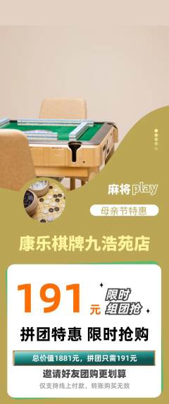棋牌室拼团无阶梯团母亲节活动配图海报