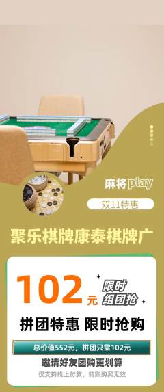 棋牌室拼团无阶梯团双11活动配图海报